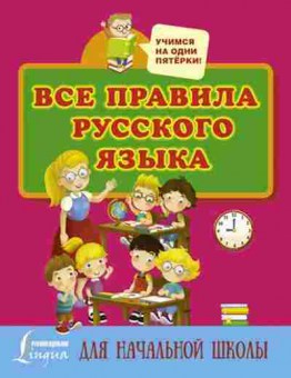 Книга Все правила русс.яз. д/нач.шк. Матвеев С.А., б-2025, Баград.рф